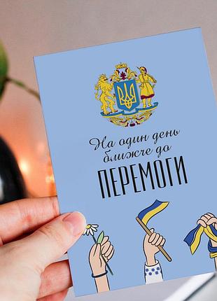 Открытка "на день ближче до перемоги", а5 (15х21 см) текст