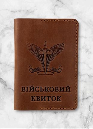Обложка на военный билет дшв кожаная (ручной работы) коньяк