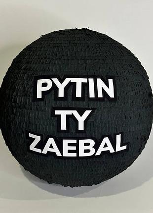 Пиньята pytin ty zaebal 550