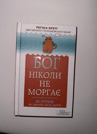 Книга саморозвиток: бог ніколи не моргає