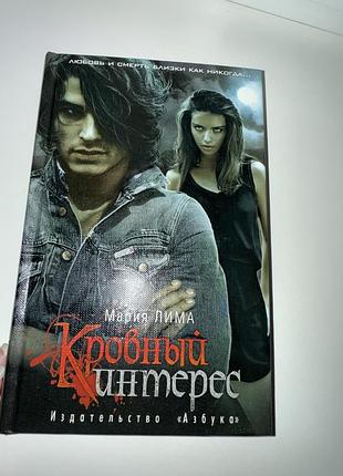 Книга кровний інтерес (марія ліма) кровный интерес: мистика жанр