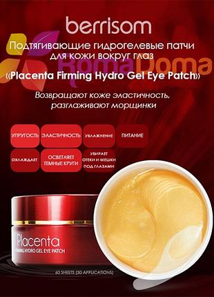 Патчі під очі berrisom placenta firming hydrogel eye patch