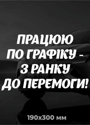 Виниловая наклейка на авто працию по графику - с ранку к перемогу! 19х30 см