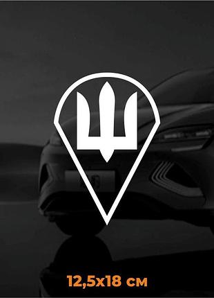 Виниловая наклейка на авто дшв 12,5х18 см