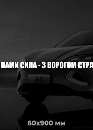 Вінілова наліпка на авто з нами сила - з ворогом страх 6х90 см