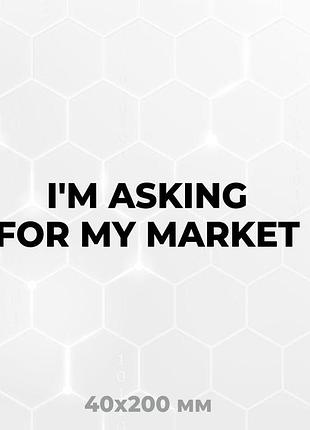 Вінілова наклейка на авто i'm asking for my market 4х20 см чорний