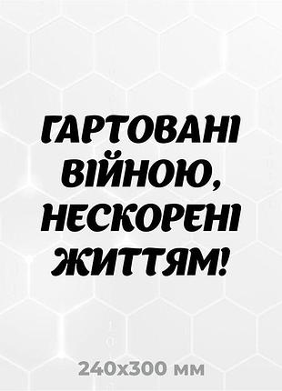 Вінілова наліпка на авто гартовані війною! нескорені життям! 26х30 см чорний