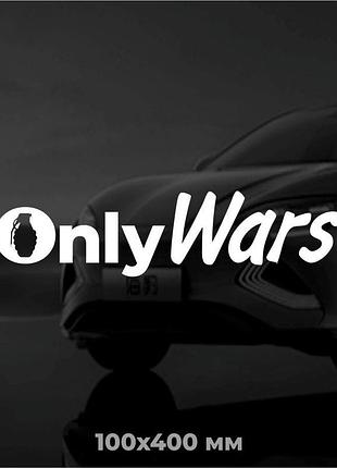 Виниловая наклейка на авто only wars 10х40 см
