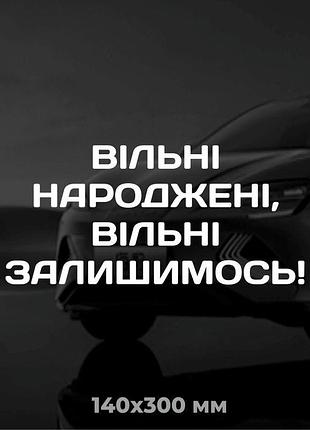Вінілова наліпка на авто вільні народжені, вільні залишимось! 14х30 см