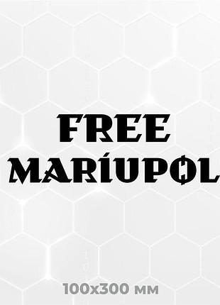 Вінілова наклейка на авто free mariupol 10х30 см чорний