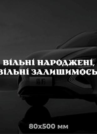 Вінілова наліпка на авто вільні народжені, вільні залишимось! 8х50 см