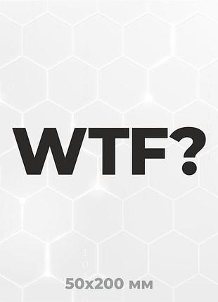 Вінілова наклейка на авто what the f*ck? 5х20 см чорний