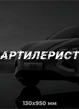 Вінілова наліпка на авто артилерист 13х95 см