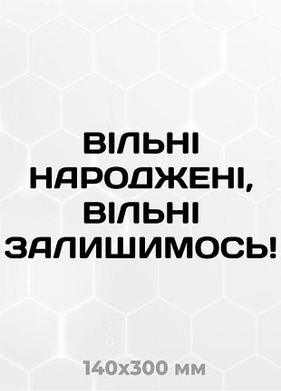 Вінілова наліпка на авто вільні народжені, вільні залишимось! 14х30 см чорний
