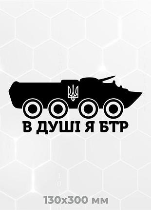 Вінілова наліпка на авто в душі я бтр 13х30 см чорний