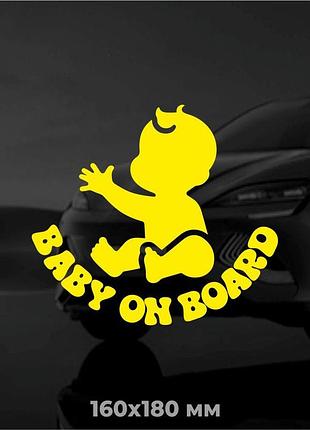 Вінілова наліпка на авто дитина в авто (baby on board) 16x18 см жовтий