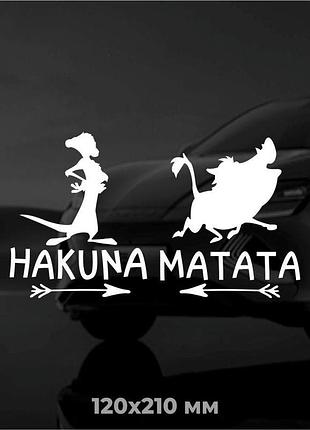 Вінілова наліпка на авто hakuna matata 12х21 см