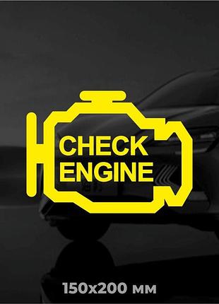 Вінілова наліпка на авто check engine 15х20 см