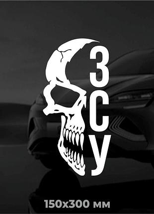 Вінілова наліпка на авто череп зсу 15х30 см