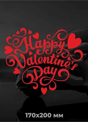 Вінілова наліпка на авто happy valentines day (щасливого дня святого валентина) 17х20 см