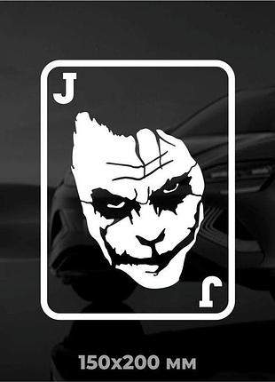Вінілова наліпка на авто joker 15х20 см