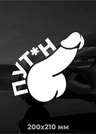 Вінілова наліпка на авто пут**н 20х21 см