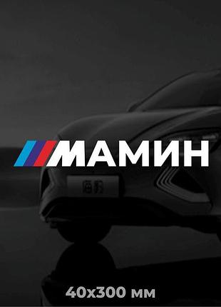 Вінілова наліпка на авто bmw - мамин 4х30 см