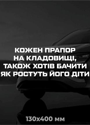 Вінілова наліпка на авто кожен прапор на кладовищі... 13х40 см