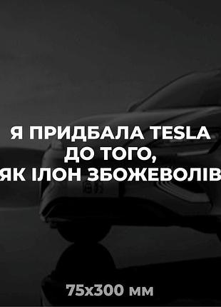 Вінілова наліпка на авто я придбала tesla до того, як ілон збожеволів 7,5х30 см