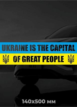 Вінілова наліпка на авто ukraine is the capital of great people 14х50 см