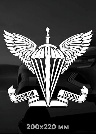 Вінілова наліпка на авто десантно-штурмові війська україни (завжди перші) 20х22 см