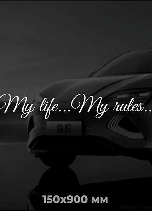 Вінілова наліпка на авто my life...my rules... 15х95 см
