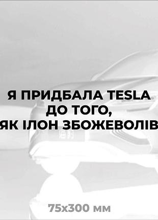 Вінілова наліпка на авто я придбала tesla до того, як ілон збожеволів 7,5х30 см чорний