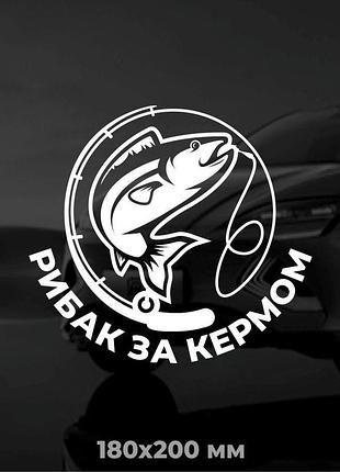 Вінілова наліпка на авто рибак за кермом 18х20 см