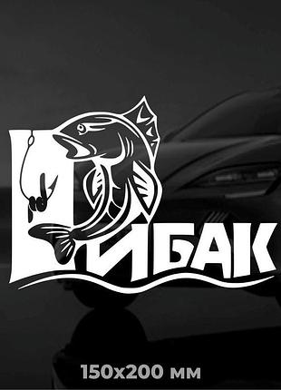 Вінілова наліпка на авто рибак 15х20 см