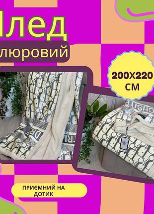 Легкий ніжний плед велюровий м'який плед євророзміру євро пледи 200 220 чудові якісні пледи