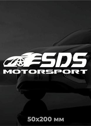 Вінілова наліпка на авто sds motorsport 5х20 см