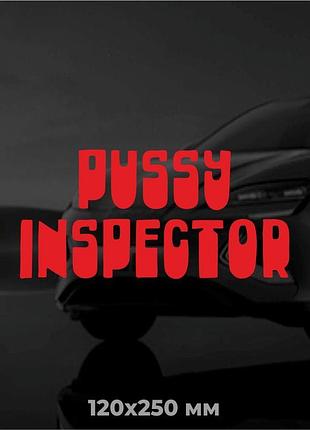 Вінілова наліпка на авто puss* inspector 12х25 см