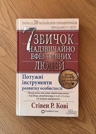 7 звичок надзвичайно ефективних людей стівен р. кові