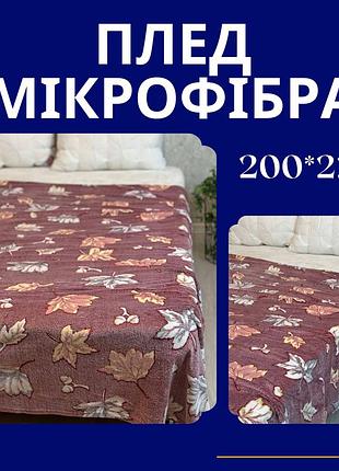 Плед микрофибра 2х220 стильный плед покрывало микрофибра качественный мягкий плотный плед теплые пледы