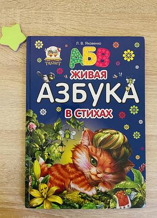 Азбука вірші