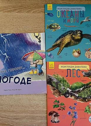 Книжечки розвиваючі погода ліс океан