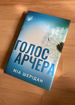Голос арчера
