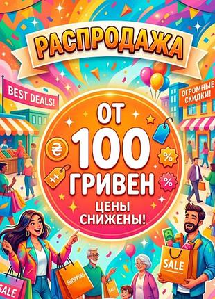 Распродажа от 100 грн женские, мужские, детские товары в идеальном состоянии