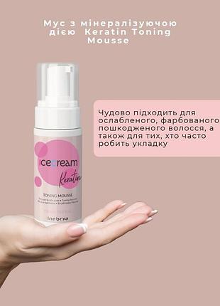 Мус з мінералізуючою дією inebrya кeratin тoning мousse with