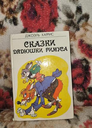 Харрис сказки дядечка римуса