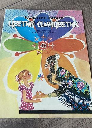 Цветик семицветик катаев худ лосин