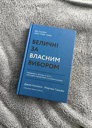 Книга «величні за власним вибором» джим коллінз
