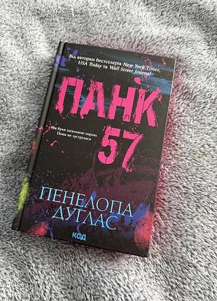 Нова книга «панк 57» пенелопа дуглас