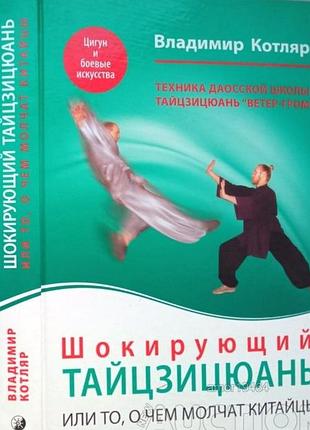 Шокирующий тайцзицюань или то, о чем молчат китайцы. софия. 2008.г. 432с. илл.  в. котляр -  обложка твердая. 170 x 240   тираж 3000  название этой кн